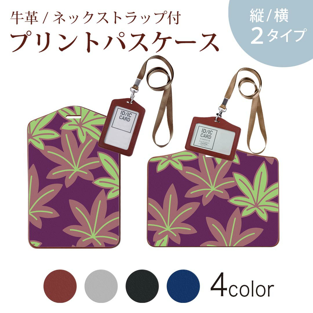 パスケース 定期入れ IC IDカード入れ グレー ブラック ブラウン ネックストラップ付 社員証入れ 通学 通勤 passcase 004073 紅葉 模様 紫