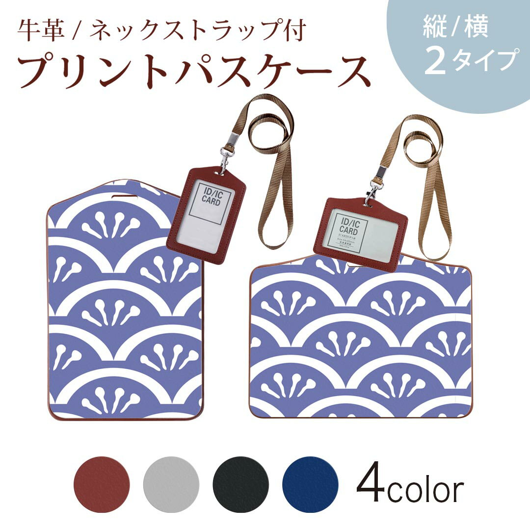 パスケース 定期入れ IC IDカード入れ グレー ブラック ブラウン ネックストラップ付 社員証入れ 通学 通勤 passcase 004105 和風 和柄 青