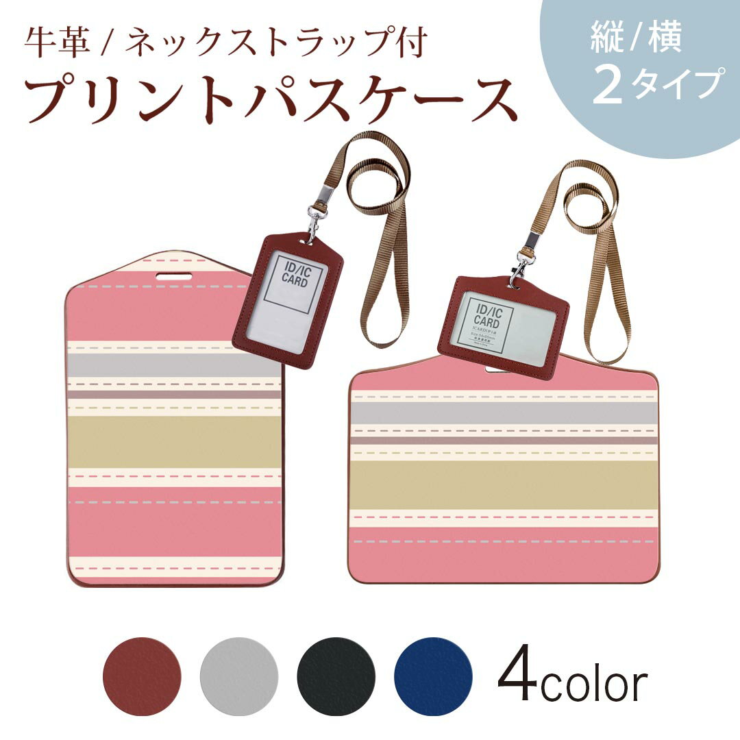 パスケース 定期入れ IC IDカード入れ グレー ブラック ブラウン ネックストラップ付 社員証入れ 通学 通勤 passcase 004143 ボーダー ピンク