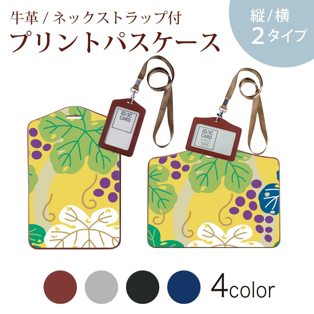 パスケース 定期入れ IC IDカード入れ グレー ブラック ブラウン ネックストラップ付 社員証入れ 通学 通勤 passcase 004332 ぶどう イラスト 模様