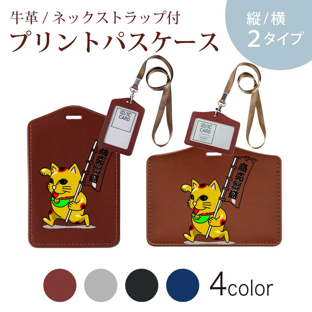 パスケース 定期入れ IC IDカード入れ グレー ブラック ブラウン ネックストラップ付 社員証入れ 通学 通勤 passcase 004486 運気UP　招き猫　キャラクター