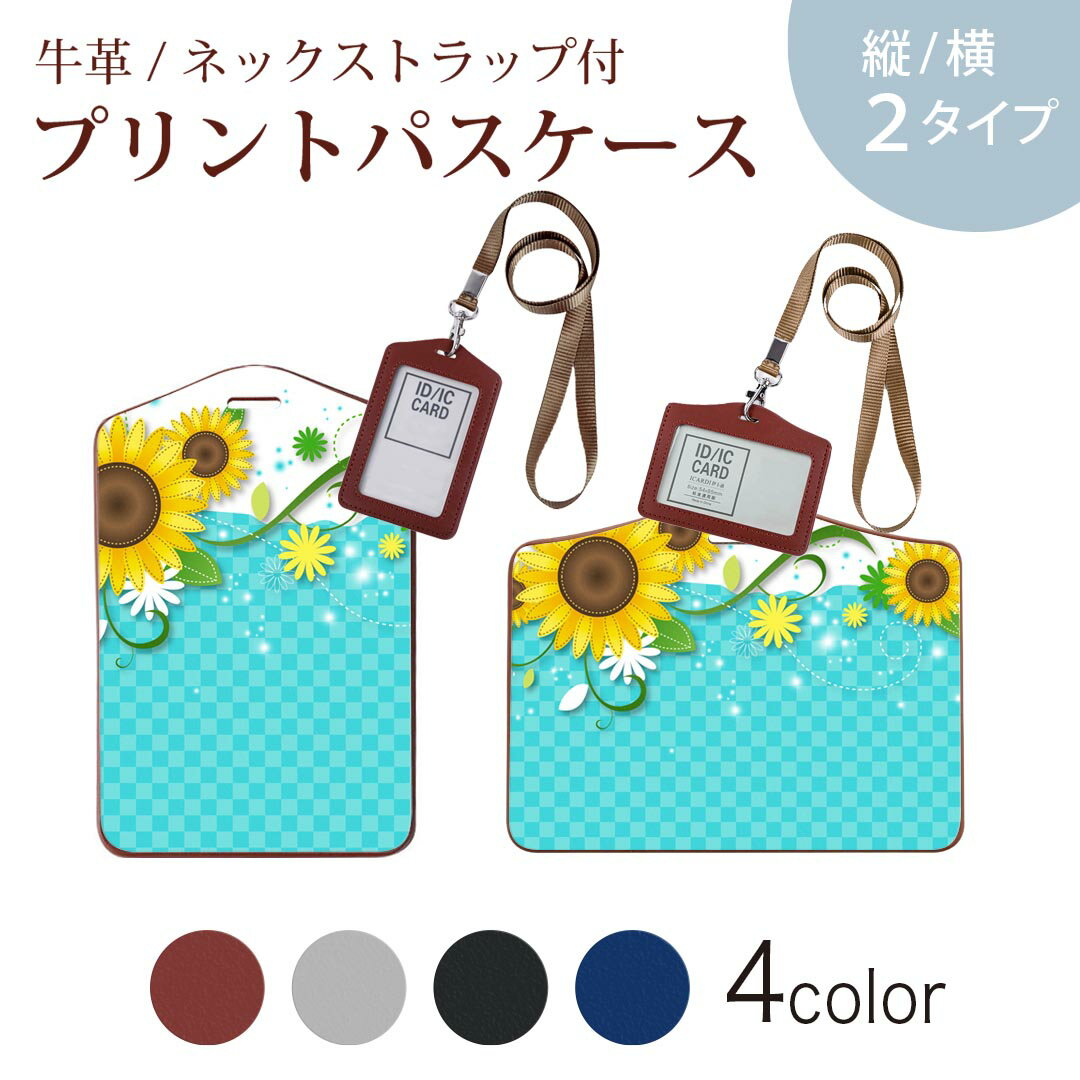 パスケース 定期入れ IC IDカード入れ グレー ブラック ブラウン ネックストラップ付 社員証入れ 通学 通勤 passcase 004657 ひまわり 花 チェック