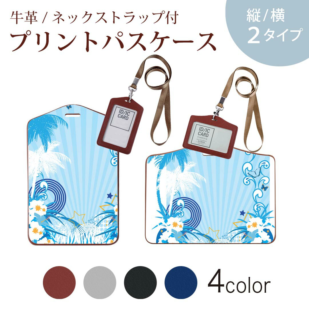 パスケース 定期入れ IC IDカード入れ グレー ブラック ブラウン ネックストラップ付 社員証入れ 通学 通勤 passcase 004711 ハイビスカス　ハワイ　水色