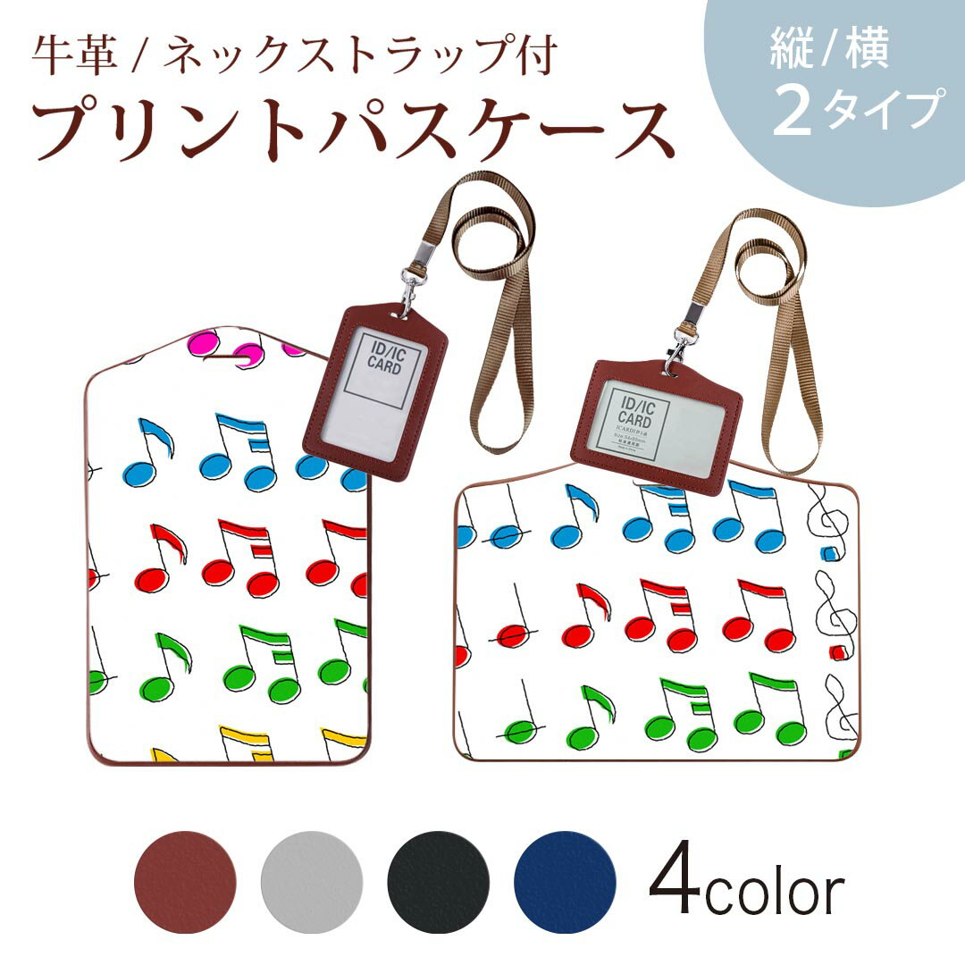 パスケース 定期入れ IC IDカード入れ グレー ブラック ブラウン ネックストラップ付 社員証入れ 通学 通勤 passcase 004722 音楽　音符　カラフル