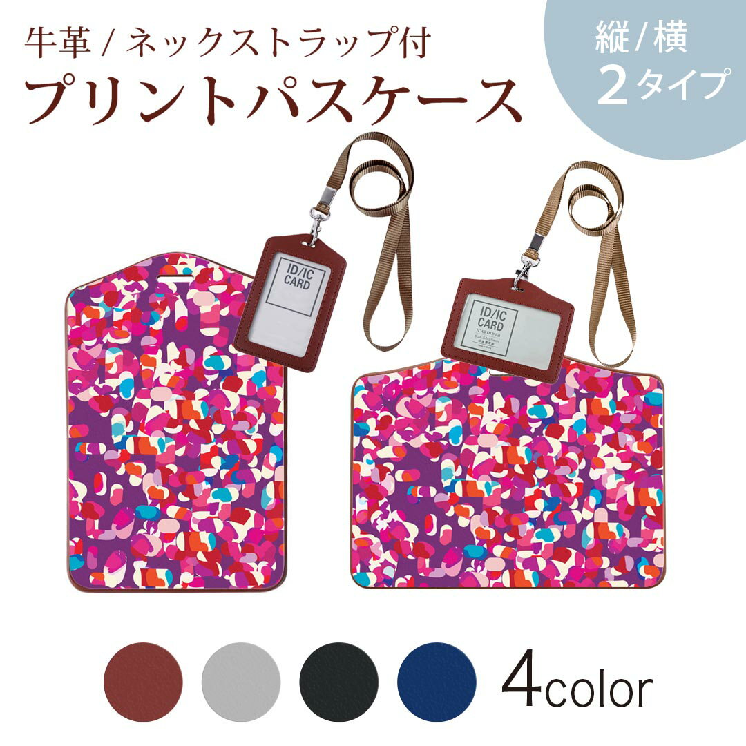 パスケース 定期入れ IC IDカード入れ グレー ブラック ブラウン ネックストラップ付 社員証入れ 通学 通勤 passcase 004800 ハート カラフル 模様
