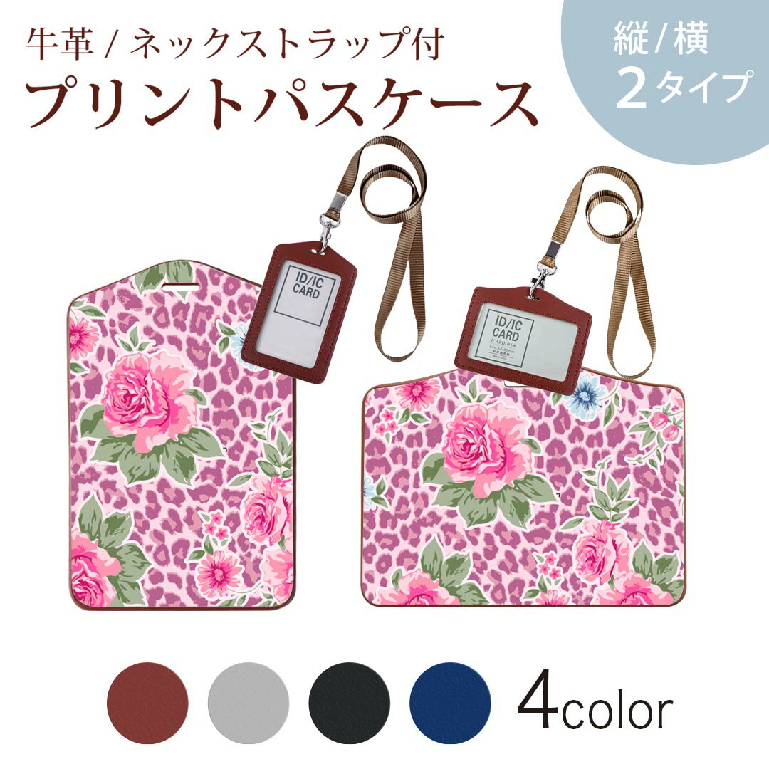 パスケース 定期入れ IC IDカード入れ グレー ブラック ブラウン ネックストラップ付 社員証入れ 通学 通勤 passcase 004842 ヒョウ柄　花　ピンク