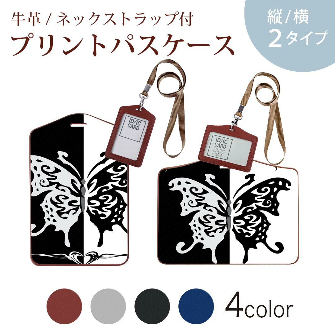パスケース 定期入れ IC IDカード入れ グレー ブラック ブラウン ネックストラップ付 社員証入れ 通学 通勤 passcase 004887 蝶　白　黒