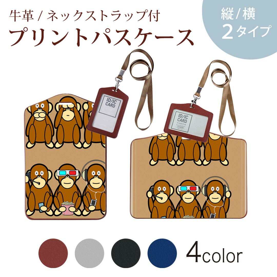 パスケース 定期入れ IC IDカード入れ グレー ブラック ブラウン ネックストラップ付 社員証入れ 通学 通勤 passcase 004900 猿　キャラクター　イラスト