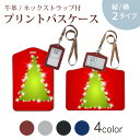 パスケース 定期入れ IC IDカード入れ グレー ブラック ブラウン ネックストラップ付 社員証入れ 通学 通勤 passcase 004917 冬 クリスマス ツリー
