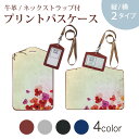 パスケース 定期入れ IC IDカード入れ グレー ブラック ブラウン ネックストラップ付 社員証入れ 通学 通勤 passcase 004962 和柄 和風 花