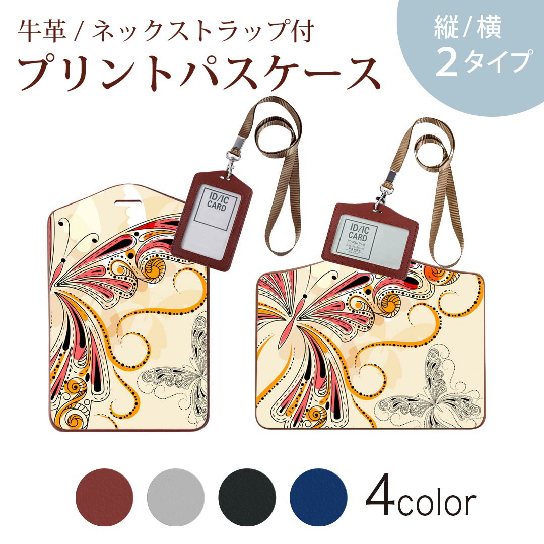 パスケース 定期入れ IC IDカード入れ グレー ブラック ブラウン ネックストラップ付 社員証入れ 通学 通勤 passcase 005035 蝶　イラスト　カラフル