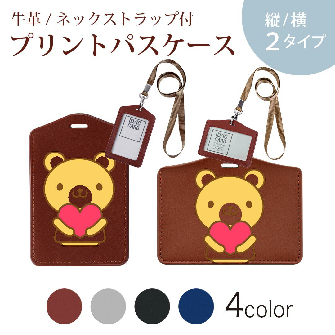 パスケース 定期入れ IC IDカード入れ グレー ブラック ブラウン ネックストラップ付 社員証入れ 通学 通勤 passcase 005059 くま イラスト ハート