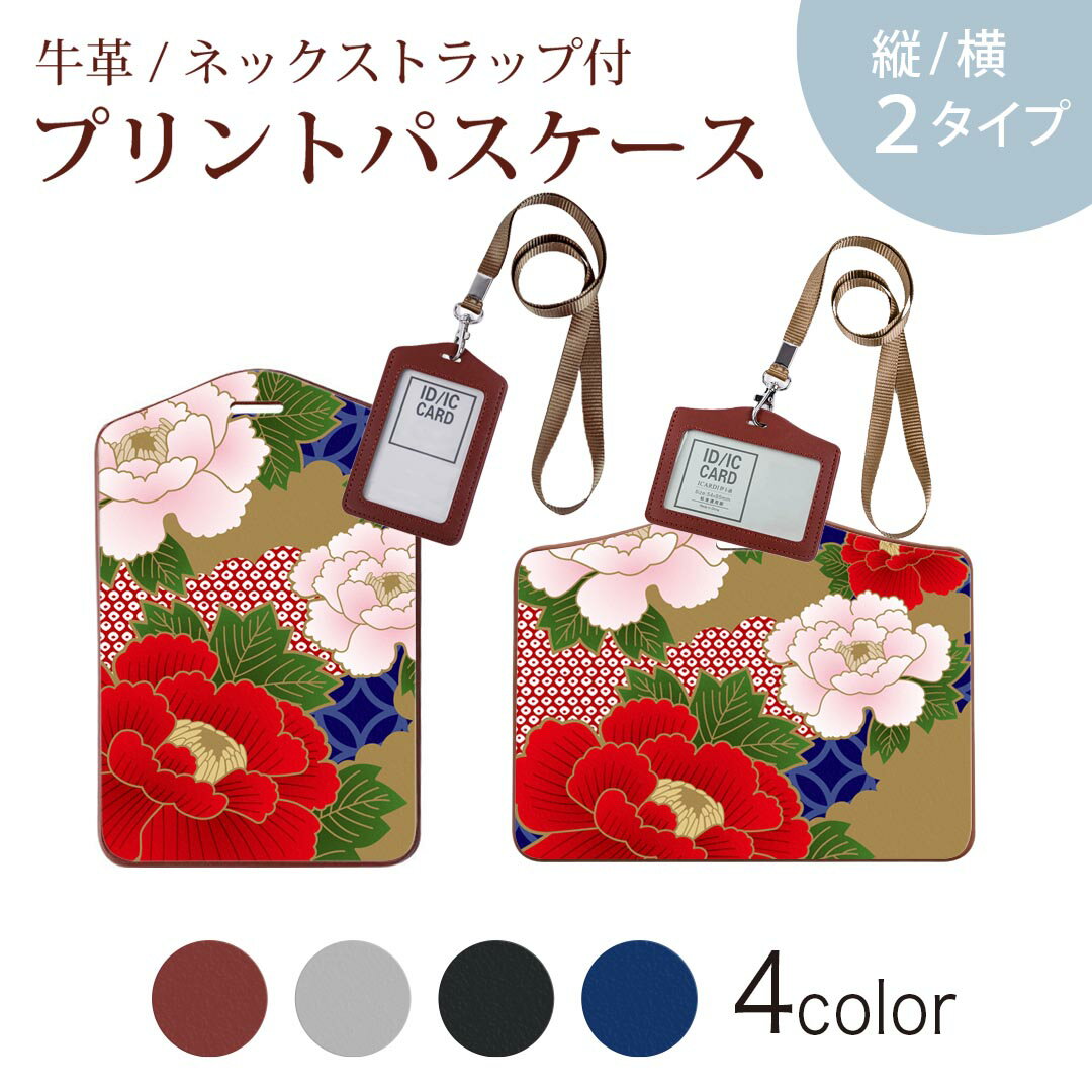パスケース 定期入れ IC IDカード入れ グレー ブラック ブラウン ネックストラップ付 社員証入れ 通学 通勤 passcase 005107 和風　和柄　花