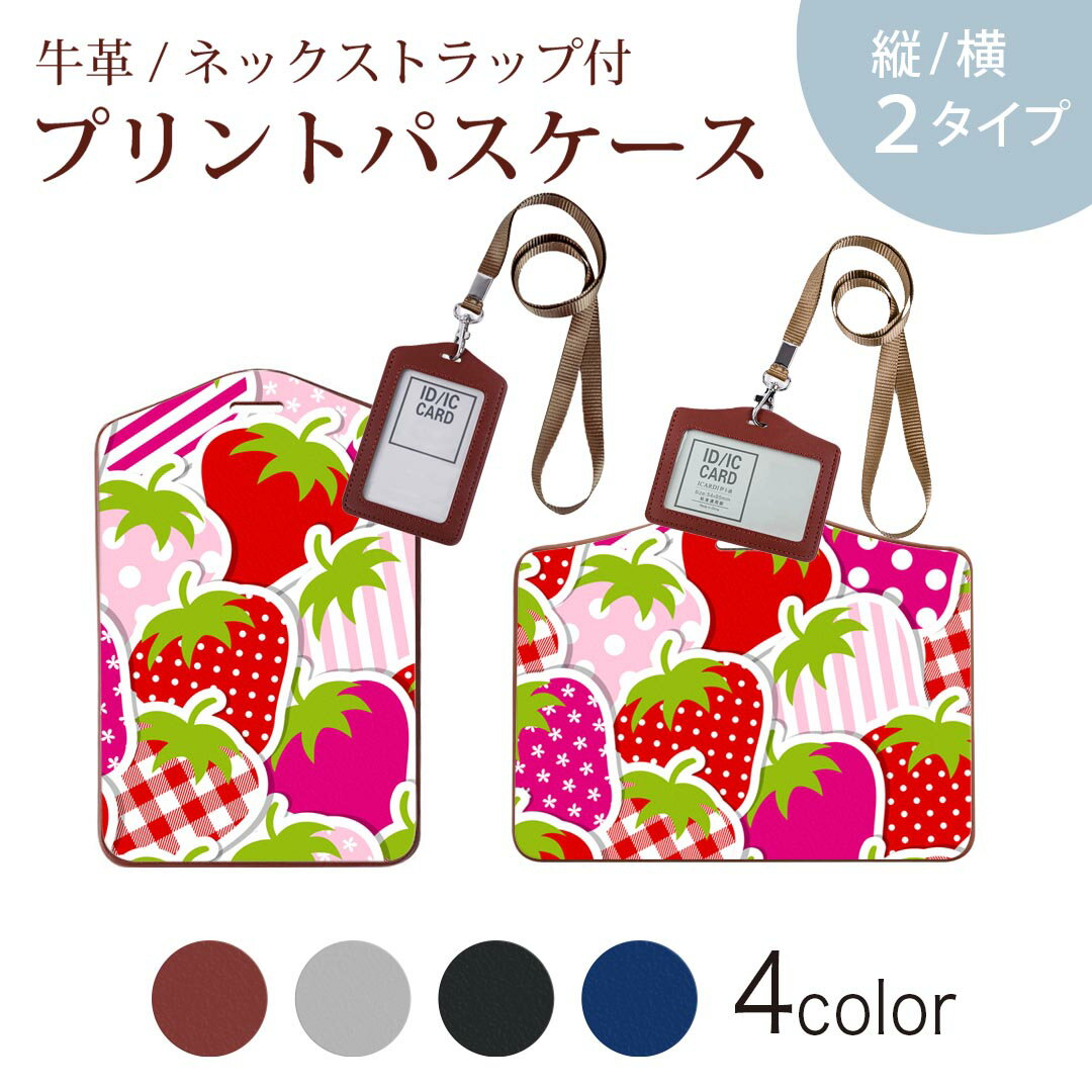 パスケース 定期入れ IC IDカード入れ グレー ブラック ブラウン ネックストラップ付 社員証入れ 通学 通勤 passcase 005162 苺 赤 ポップ