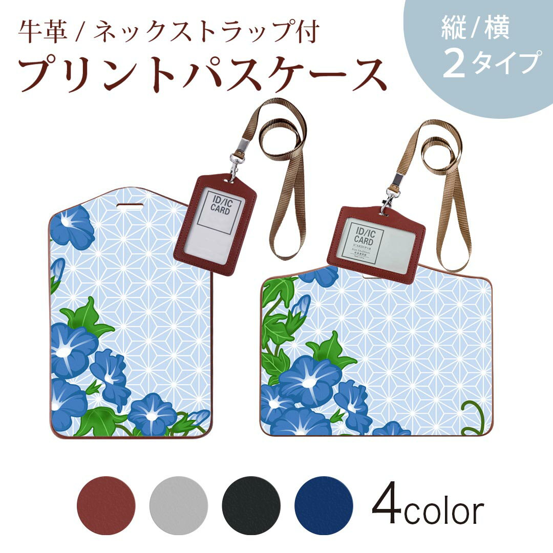 パスケース 定期入れ IC IDカード入れ グレー ブラック ブラウン ネックストラップ付 社員証入れ 通学 通勤 passcase 005182 花　あさがお　和柄