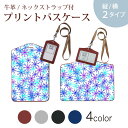 パスケース 定期入れ IC IDカード入れ グレー ブラック ブラウン ネックストラップ付 社員証入れ 通学 通勤 passcase 005210 冬 雪 結晶