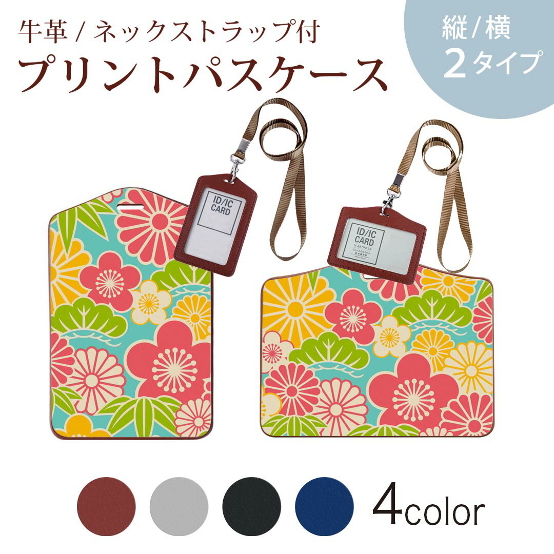パスケース 定期入れ IC IDカード入れ グレー ブラック ブラウン ネックストラップ付 社員証入れ 通学 通勤 passcase 005220 和風　和柄　花