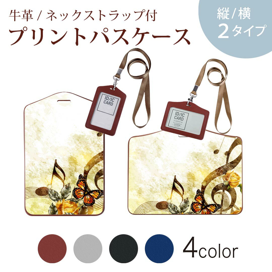 パスケース 定期入れ IC IDカード入れ グレー ブラック ブラウン ネックストラップ付 社員証入れ 通学 通勤 passcase 005254 音楽　蝶　イラスト