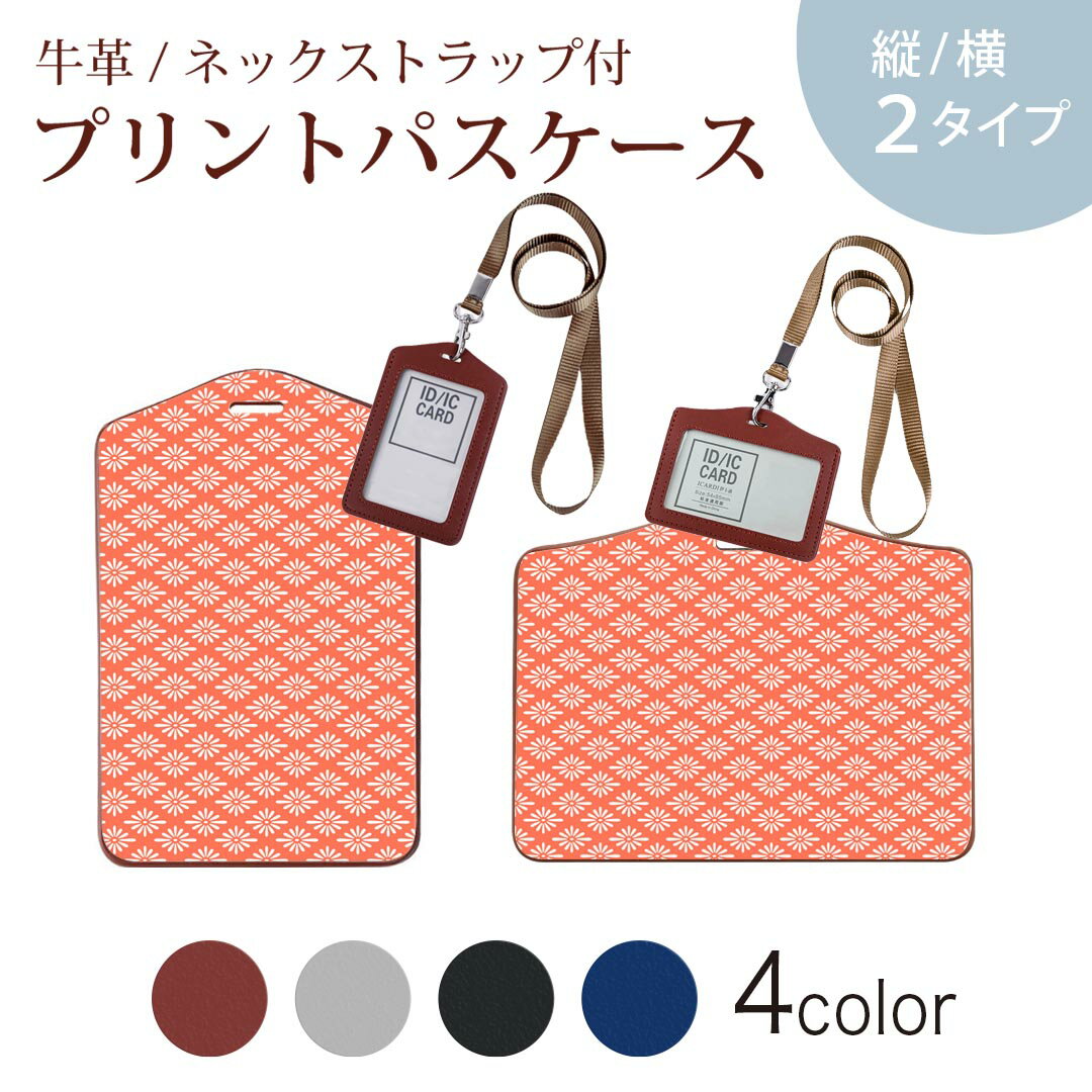 パスケース 定期入れ IC IDカード入れ グレー ブラック ブラウン ネックストラップ付 社員証入れ 通学 通勤 passcase 005268 和風　和柄　赤