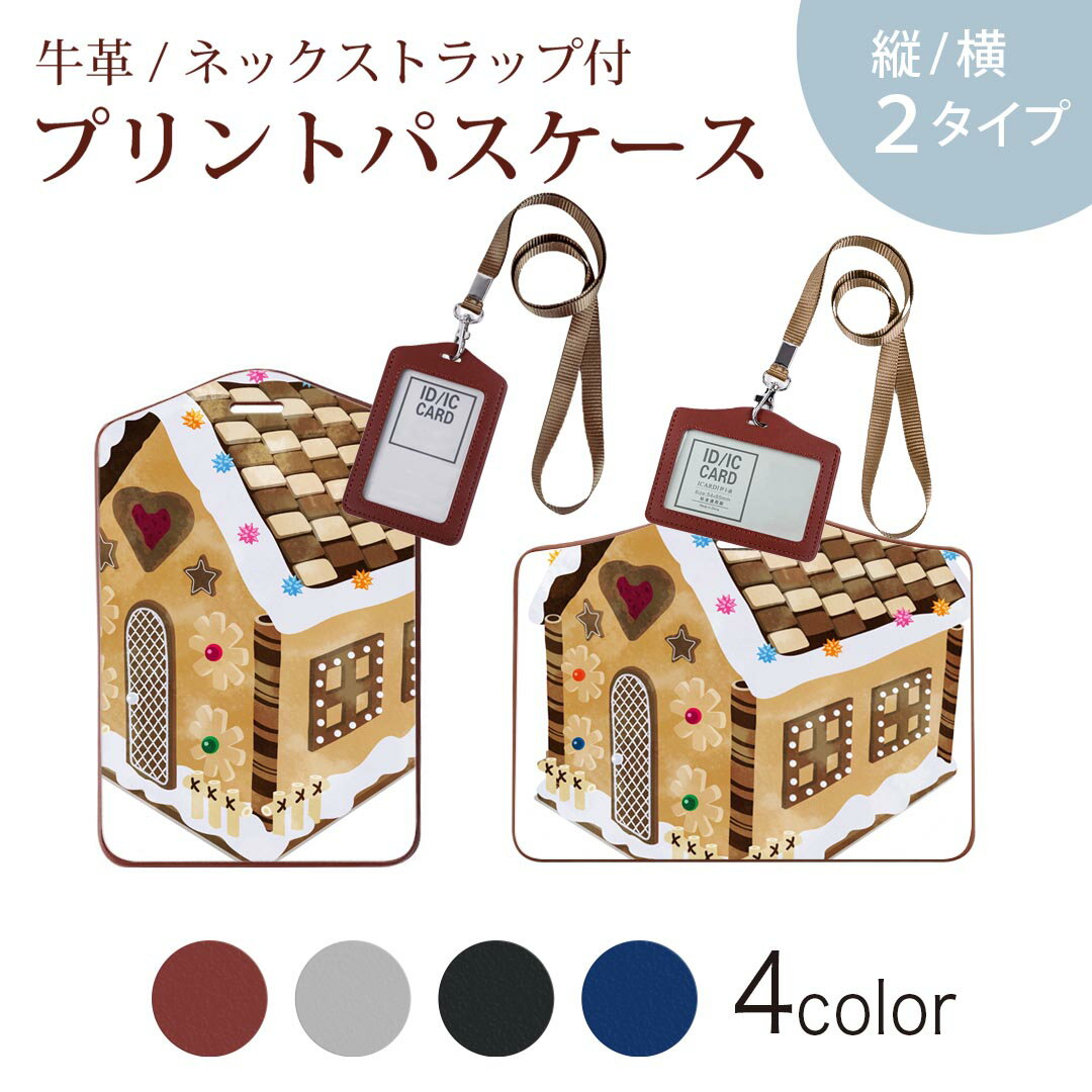 楽天スマコレパスケース 定期入れ IC IDカード入れ グレー ブラック ブラウン ネックストラップ付 社員証入れ 通学 通勤 passcase 005314 お菓子　家　イラスト