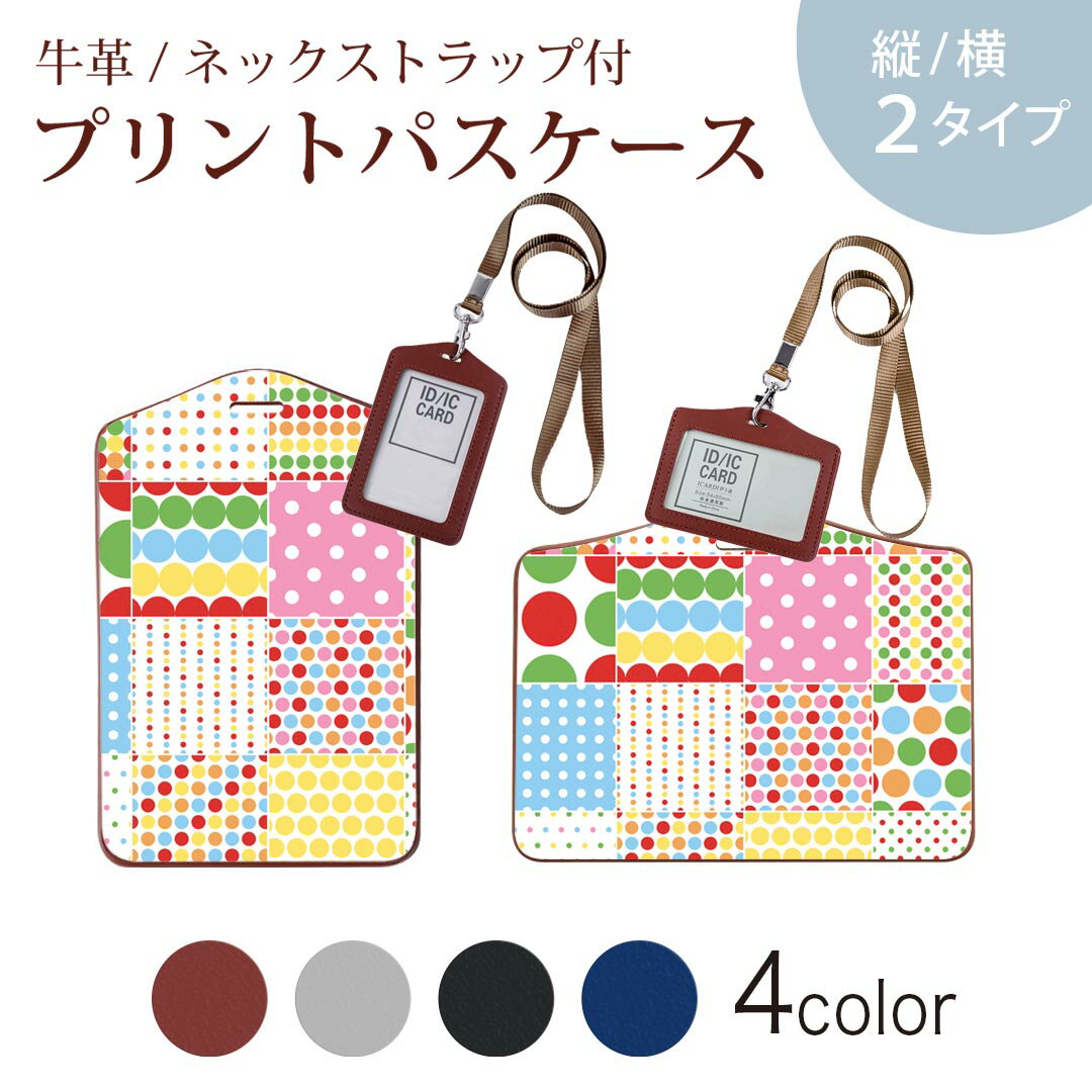 パスケース 定期入れ IC IDカード入れ グレー ブラック ブラウン ネックストラップ付 社員証入れ 通学 通勤 passcase 005362 水玉　ドット　カラフル　ポップ