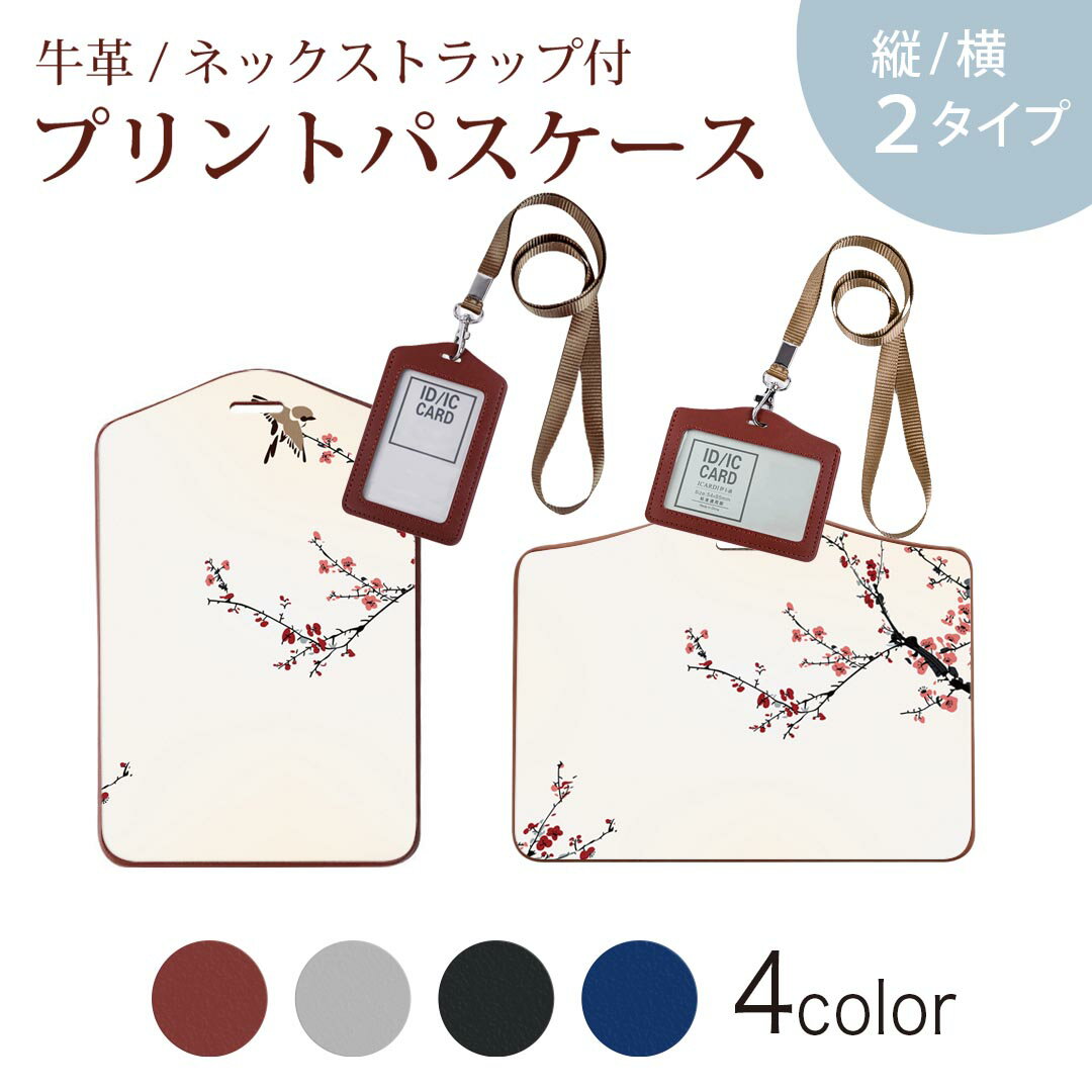パスケース 定期入れ IC IDカード入れ グレー ブラック ブラウン ネックストラップ付 社員証入れ 通学 通勤 passcase 005390 和風　和柄　梅