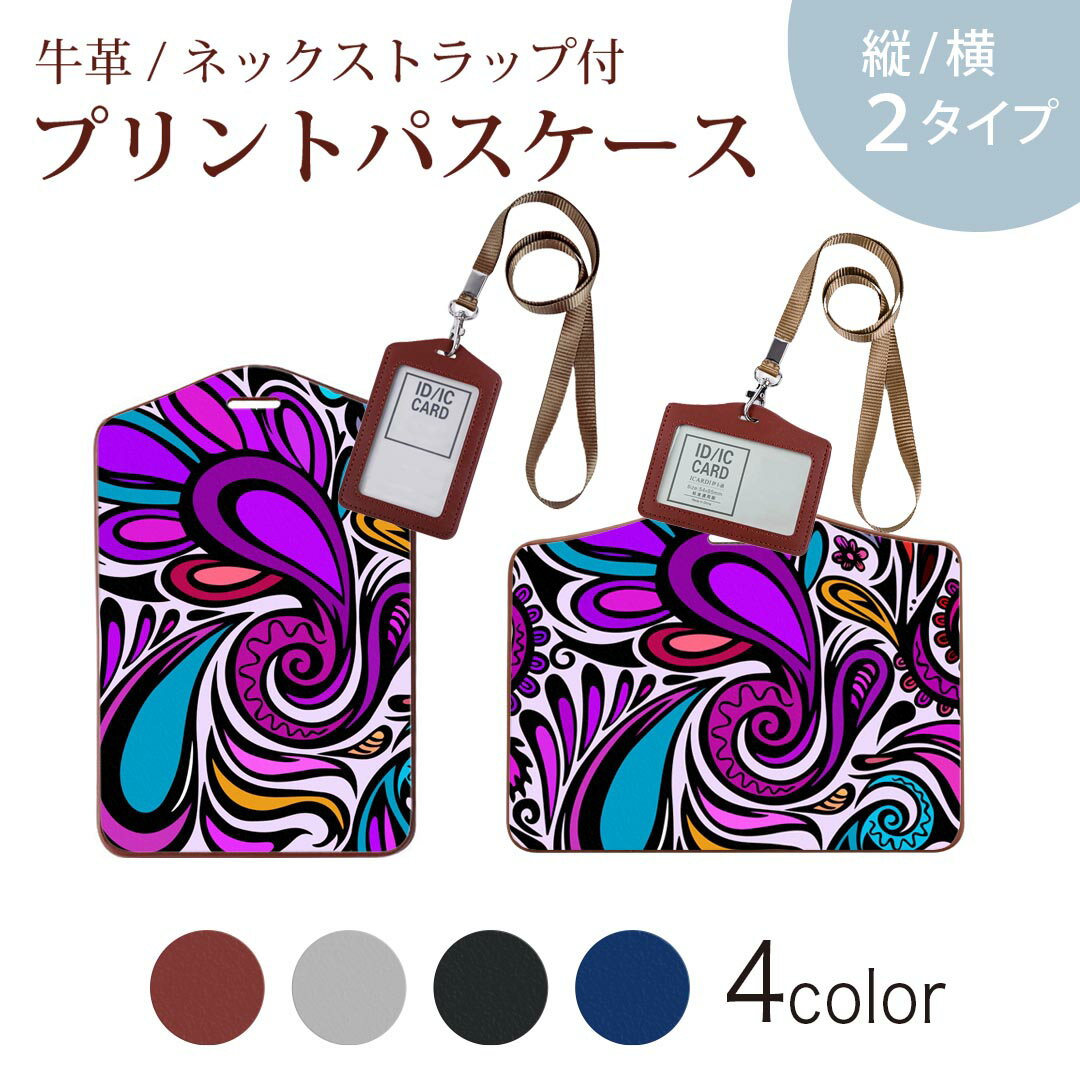 パスケース 定期入れ IC IDカード入れ グレー ブラック ブラウン ネックストラップ付 社員証入れ 通学 通勤 passcase 005439 紫　模様