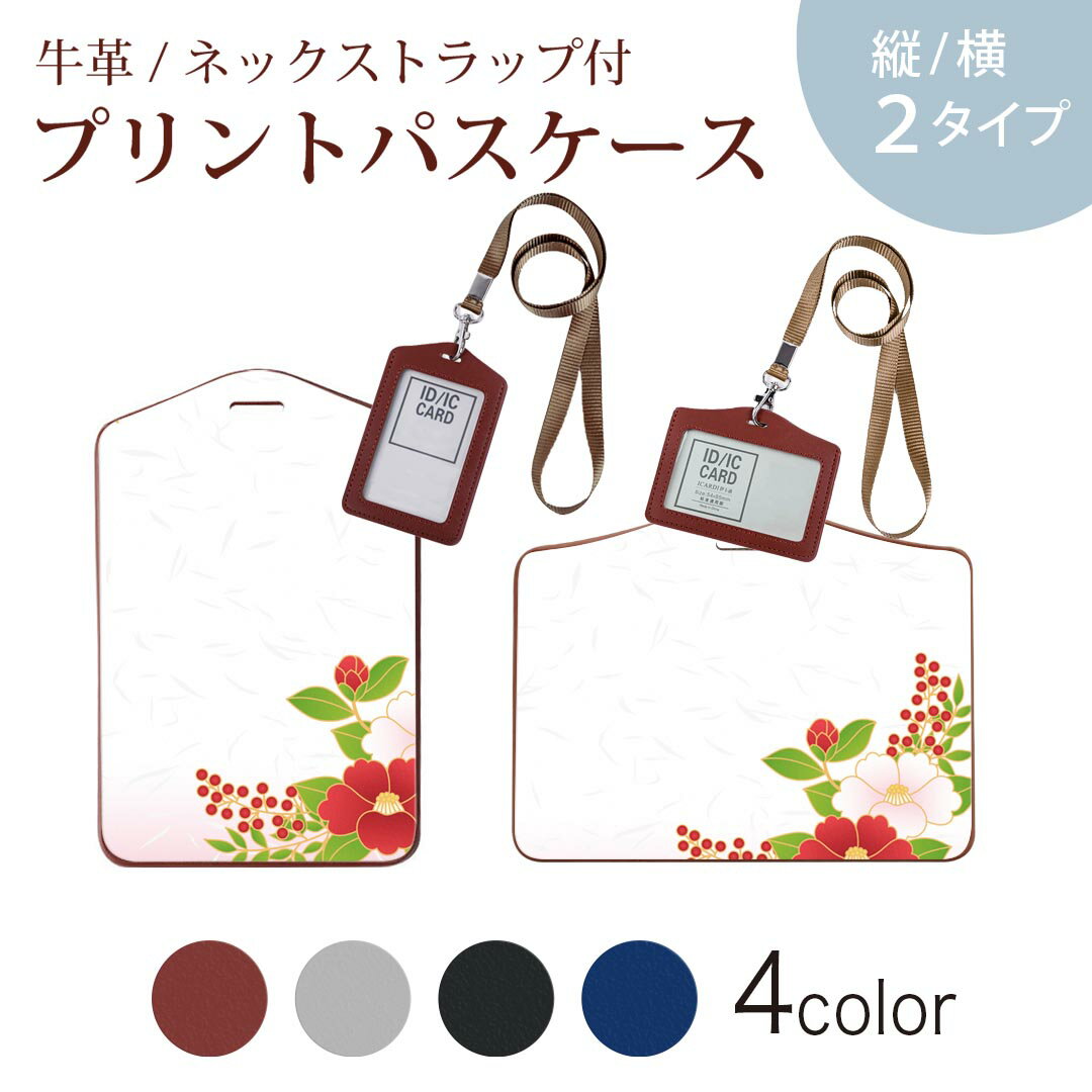 パスケース 定期入れ IC IDカード入れ グレー ブラック ブラウン ネックストラップ付 社員証入れ 通学 通勤 passcase 005476 和風　和柄　花