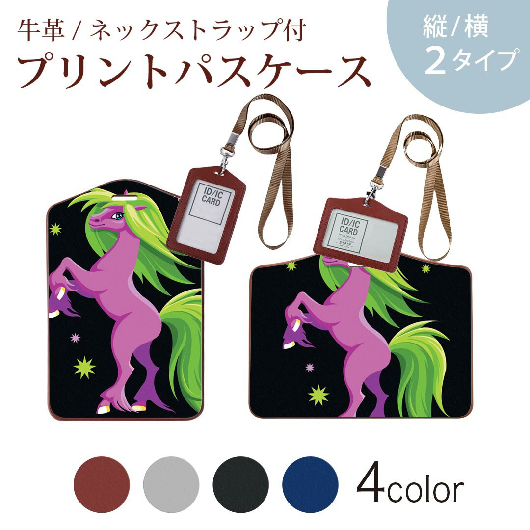 パスケース 定期入れ IC IDカード入れ グレー ブラック ブラウン ネックストラップ付 社員証入れ 通学 通勤 passcase 005518 イラスト　馬　キャラクター