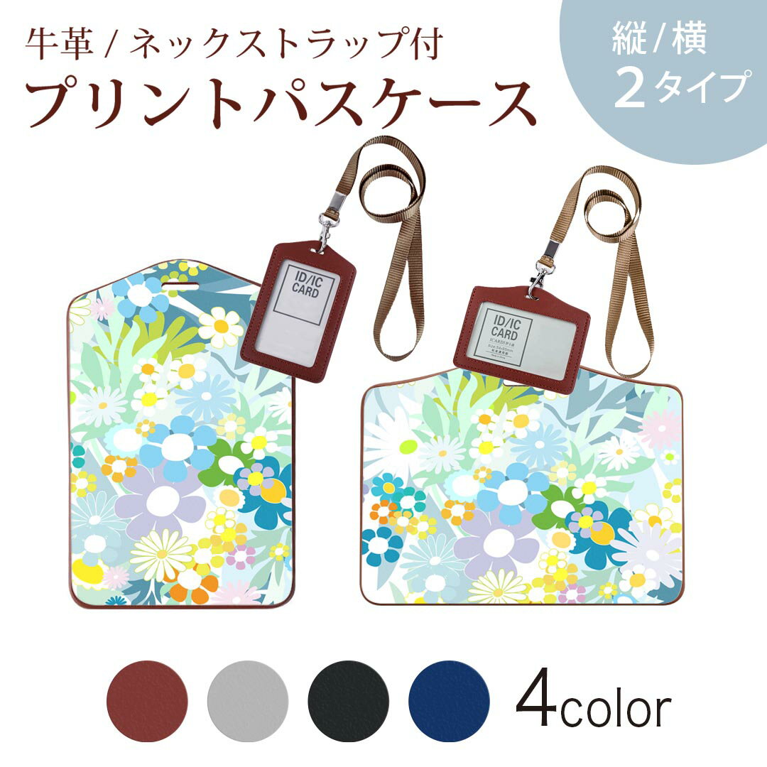 パスケース 定期入れ IC IDカード入れ グレー ブラック ブラウン ネックストラップ付 社員証入れ 通学 通勤 passcase 005584 カラフル　花