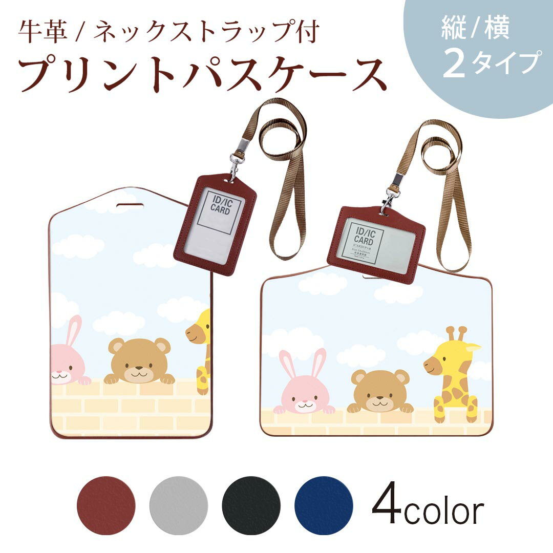 パスケース 定期入れ IC IDカード入れ グレー ブラック ブラウン ネックストラップ付 社員証入れ 通学 通勤 passcase 005623 動物　イラスト　キャラクター