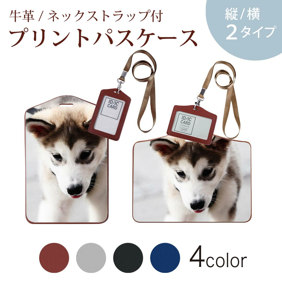 パスケース 定期入れ IC IDカード入れ グレー ブラック ブラウン ネックストラップ付 社員証入れ 通学 通勤 passcase 005831 アニマル 写真　動物　犬