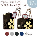 パスケース 定期入れ IC IDカード入れ グレー ブラック ブラウン ネックストラップ付 社員証入れ 通学 通勤 passcase 005848 和風 和柄 花