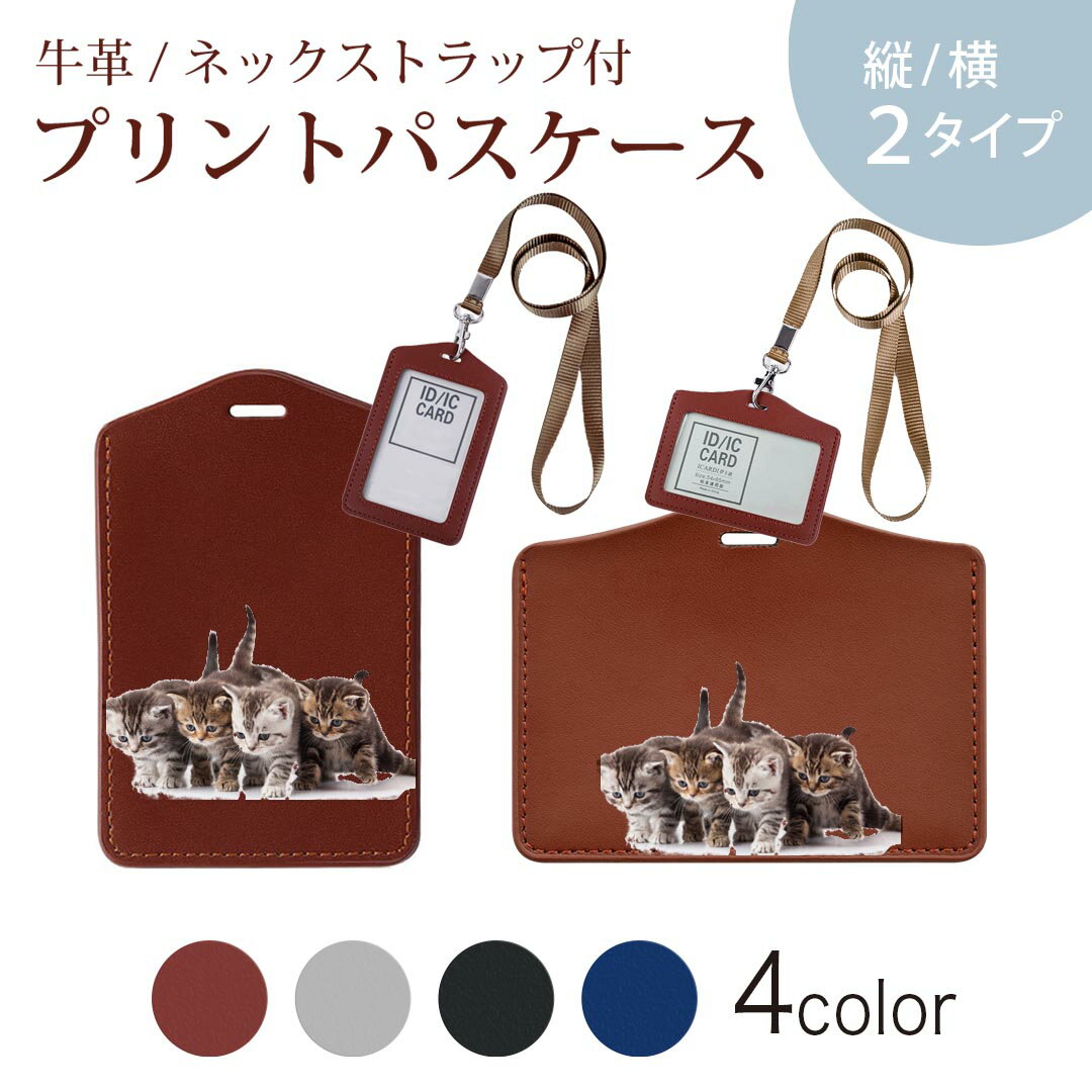パスケース 定期入れ IC IDカード入れ グレー ブラック ブラウン ネックストラップ付 社員証入れ 通学 通勤 passcase 005928 アニマル 写真　動物　猫　ねこ