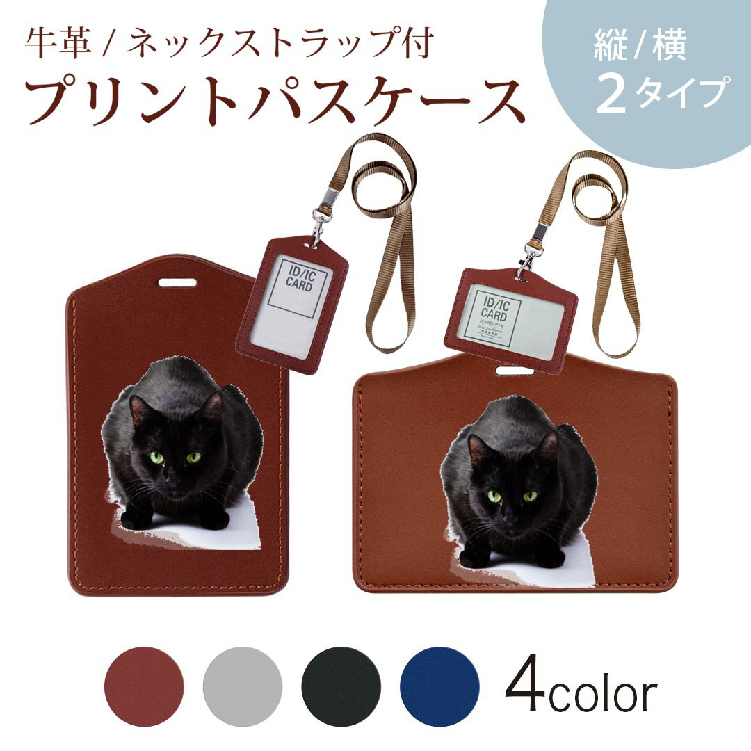 パスケース 定期入れ IC IDカード入れ グレー ブラック ブラウン ネックストラップ付 社員証入れ 通学 通勤 passcase 005958 アニマル 写真　動物　ねこ　猫