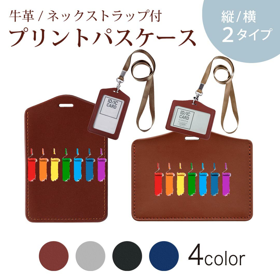 パスケース 定期入れ IC IDカード入れ グレー ブラック ブラウン ネックストラップ付 社員証入れ 通学 通勤 passcase 006035 レインボー　インク　ペンキ