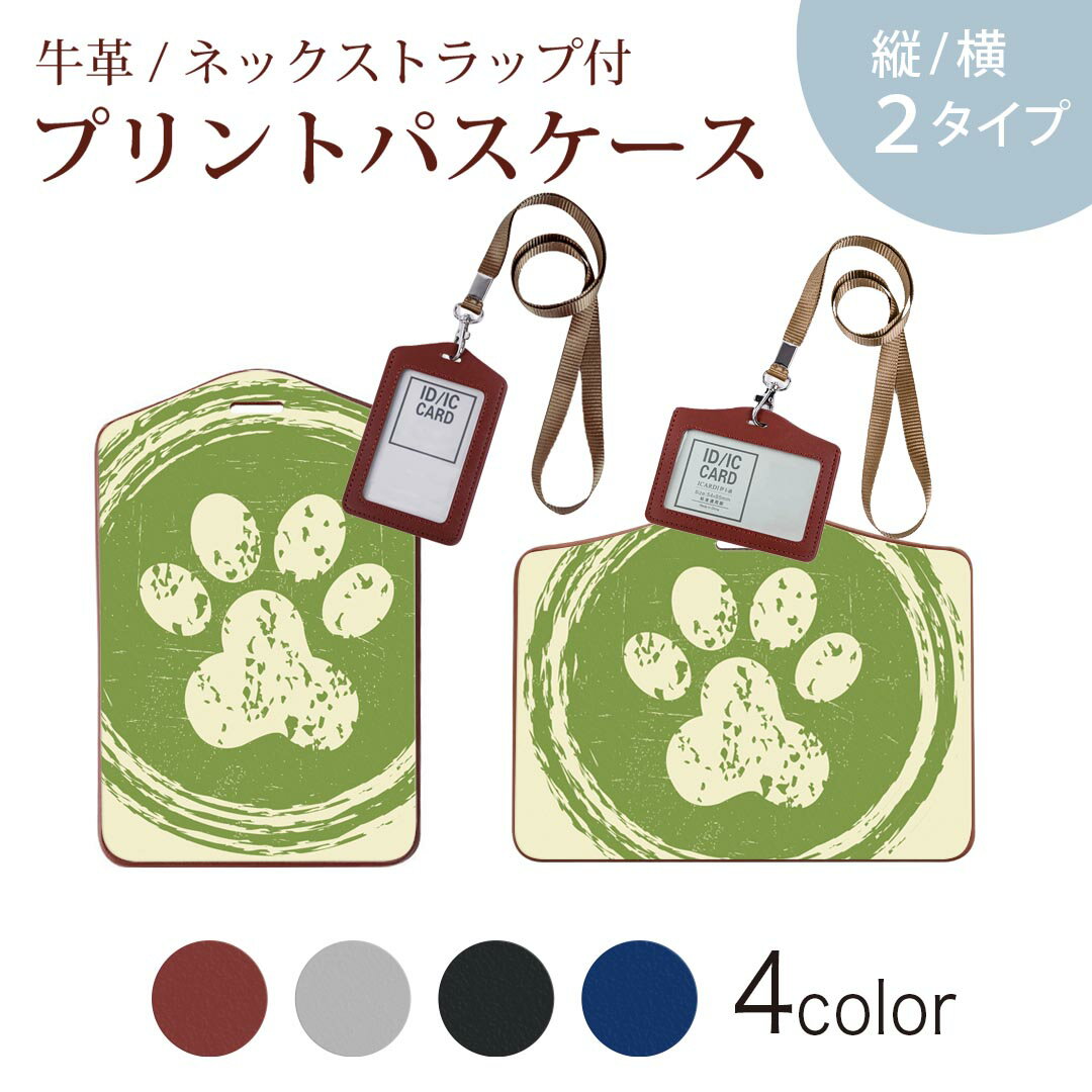 パスケース 定期入れ IC IDカード入れ グレー ブラック ブラウン ネックストラップ付 社員証入れ 通学 通勤 passcase 006094 肉球　動物