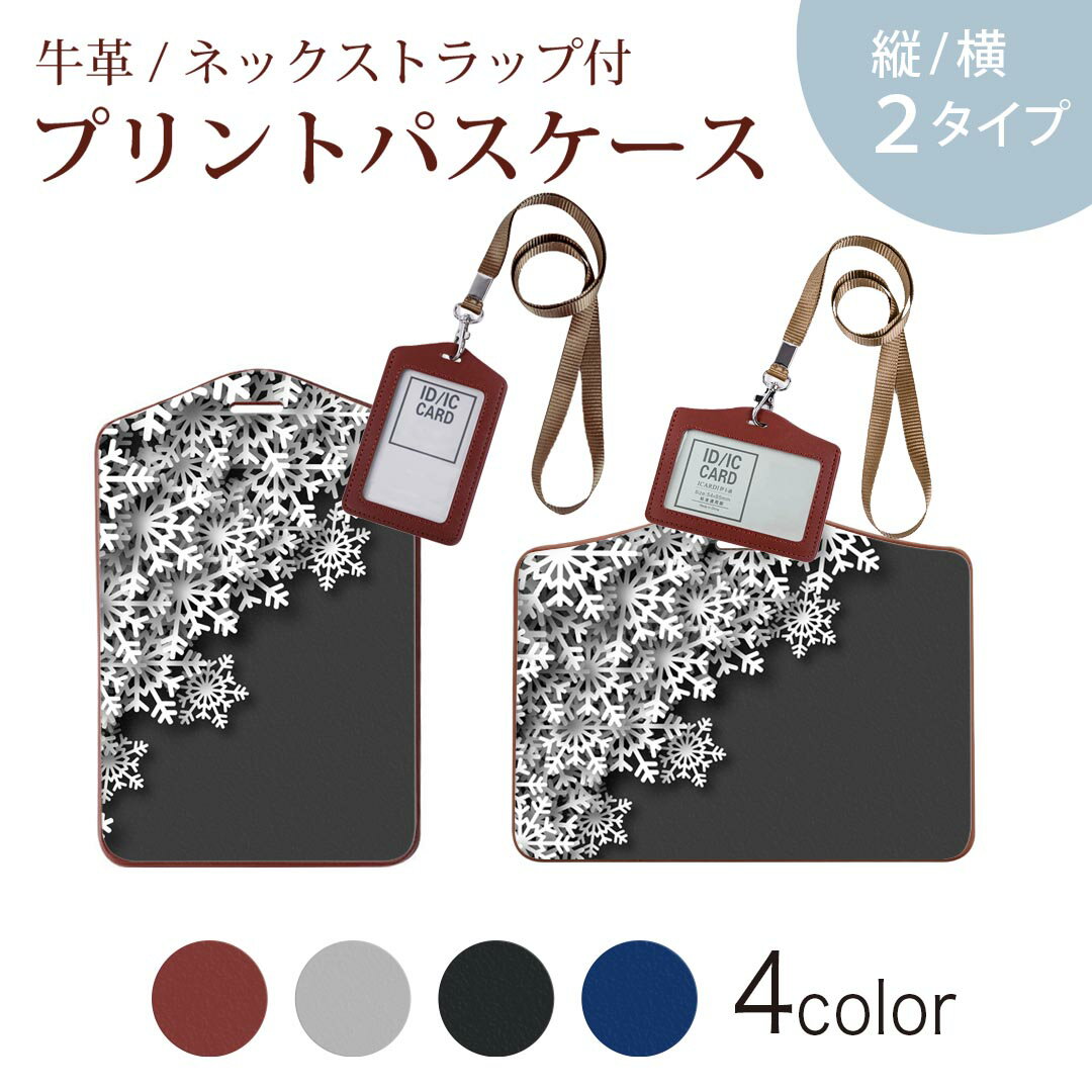 パスケース 定期入れ IC IDカード入れ グレー ブラック ブラウン ネックストラップ付 社員証入れ 通学 通勤 passcase 006308 雪　結晶
