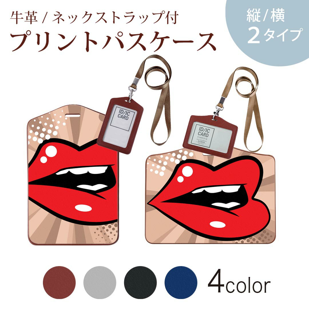 パスケース 定期入れ IC IDカード入れ グレー ブラック ブラウン ネックストラップ付 社員証入れ 通学 通勤 passcase 006386 唇　イラスト