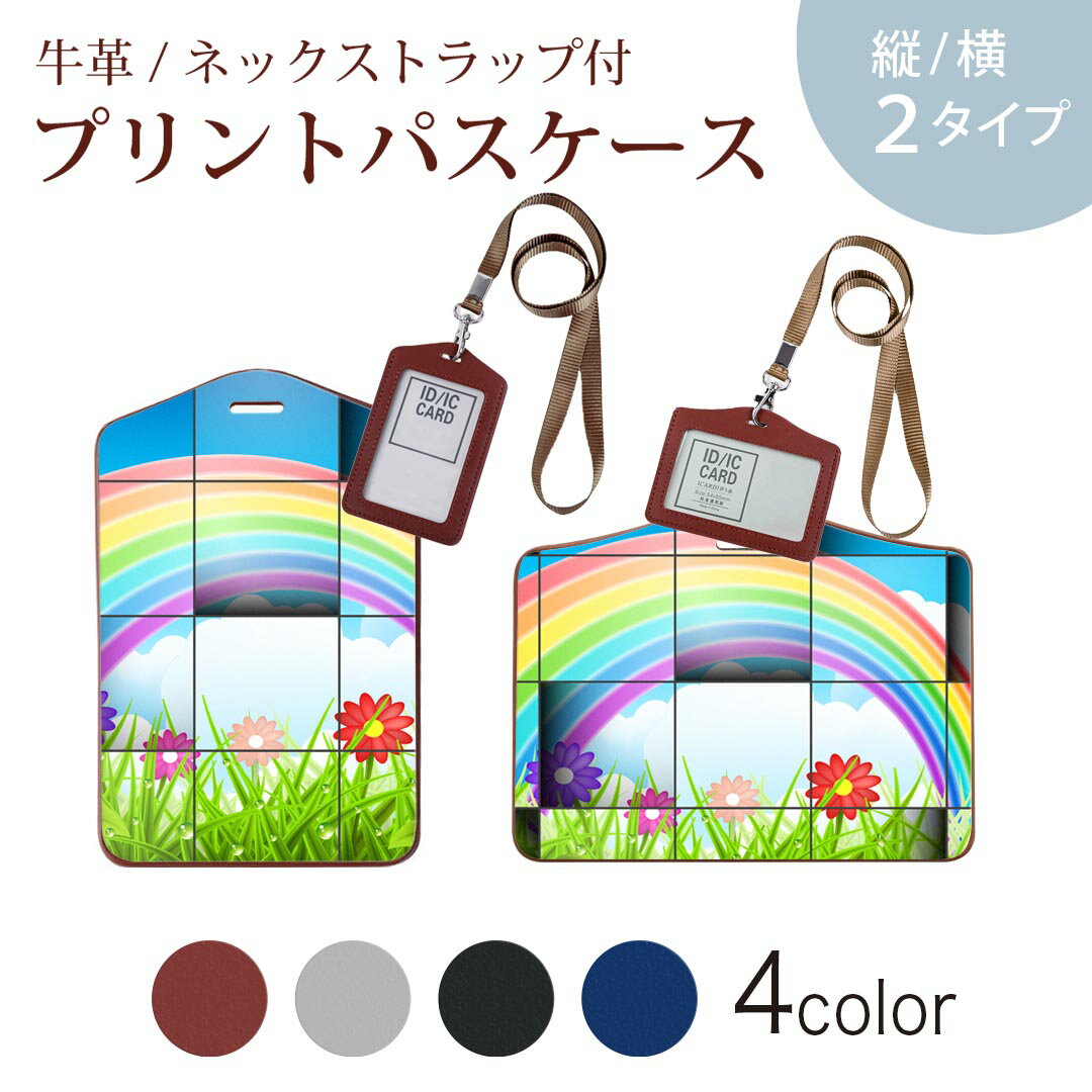 パスケース 定期入れ IC IDカード入れ グレー ブラック ブラウン ネックストラップ付 社員証入れ 通学 通勤 passcase 006621 虹　花