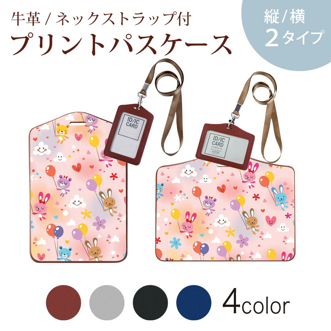パスケース 定期入れ IC IDカード入れ グレー ブラック ブラウン ネックストラップ付 社員証入れ 通学 通勤 passcase 006629 動物　風船　キャラクター