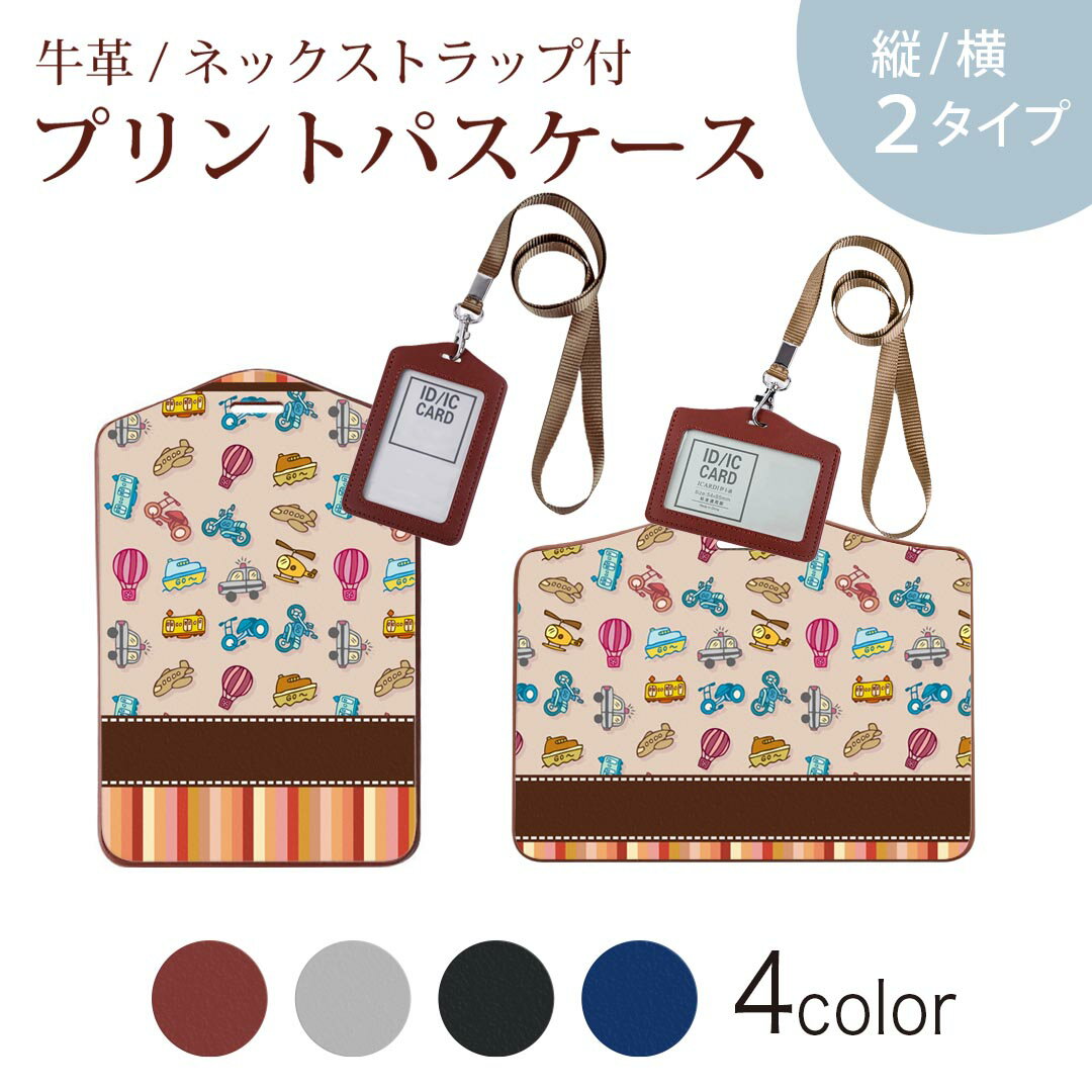 パスケース 定期入れ IC IDカード入れ グレー ブラック ブラウン ネックストラップ付 社員証入れ 通学 通勤 passcase 006691 のりもの　乗り物　イラスト