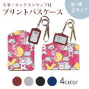 パスケース 定期入れ IC IDカード入れ グレー ブラック ブラウン ネックストラップ付 社員証入れ 通学 通勤 passcase 006722 うさぎ 動物 イラスト