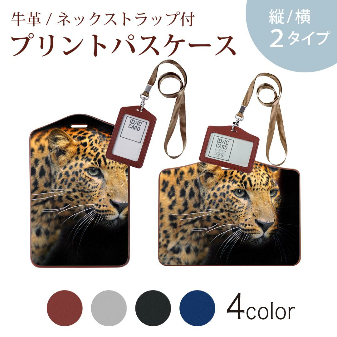 パスケース 定期入れ IC IDカード入れ グレー ブラック ブラウン ネックストラップ付 社員証入れ 通学 通勤 passcase 006775 写真　動物　ヒョウ