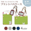 パスケース 定期入れ IC IDカード入れ グレー ブラック ブラウン ネックストラップ付 社員証入れ 通学 通勤 passcase 006785 うさぎ キャラクター