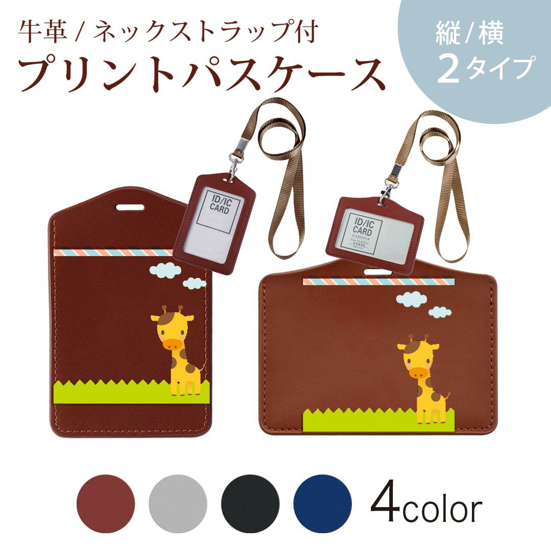 パスケース 定期入れ IC IDカード入れ グレー ブラック ブラウン ネックストラップ付 社員証入れ 通学 通勤 passcase 006827 きりん　キャラクター