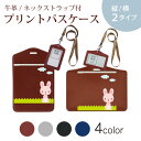 パスケース 定期入れ IC IDカード入れ グレー ブラック ブラウン ネックストラップ付 社員証入れ 通学 通勤 passcase 006829 うさぎ キャラクター