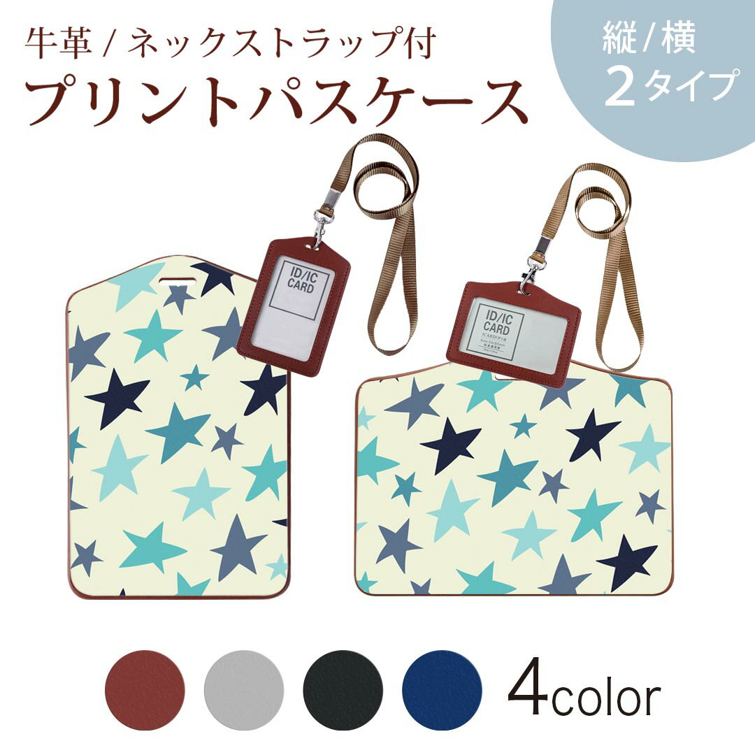 パスケース 定期入れ IC IDカード入れ グレー ブラック ブラウン ネックストラップ付 社員証入れ 通学 通勤 passcase 006998 木目 星 スター 模様