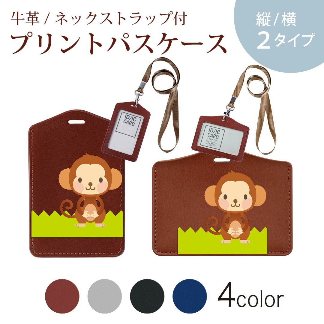 パスケース 定期入れ IC IDカード入れ グレー ブラック ブラウン ネックストラップ付 社員証入れ 通学 通勤 passcase 007051 猿　キャラクター