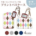 パスケース 定期入れ IC IDカード入れ グレー ブラック ブラウン ネックストラップ付 社員証入れ 通学 通勤 passcase 007111 アーガイル ...